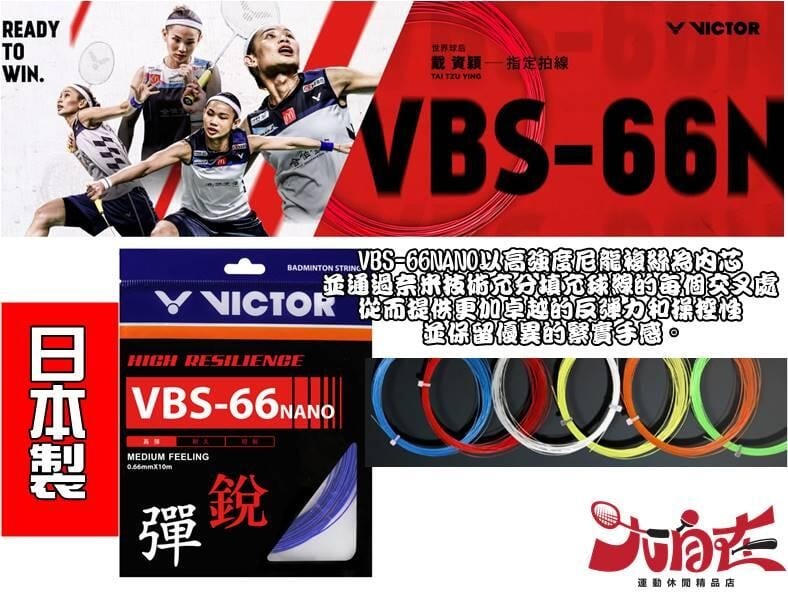 大自在 VICTOR 勝利 羽球線 羽球拍線 日本製 VBS-66N 戴資穎指定拍線 高彈性 線徑0.66MM
