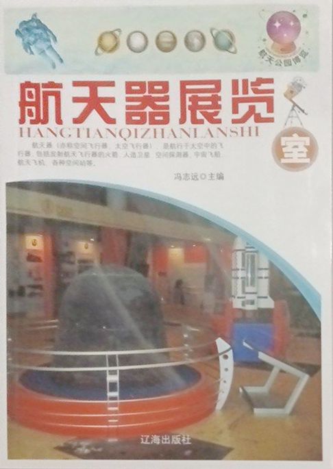 航天器展览室【電子書】