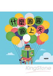 什麼圓圓圓上天