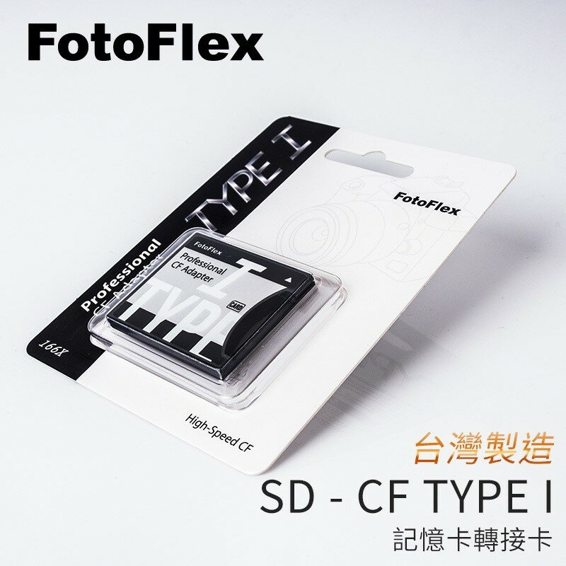 EC數位 FotoFlex SD 轉 CF Type I 記憶卡轉接卡 支援wifi卡 支援SD 3.0 容量可64G