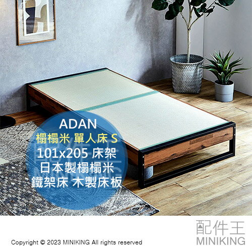 日本代購 ADAN 榻榻米 單人床 S 101x205 床架 床墊 日本製榻榻米 鐵架床 木製床板 鐵床 日式 透氣