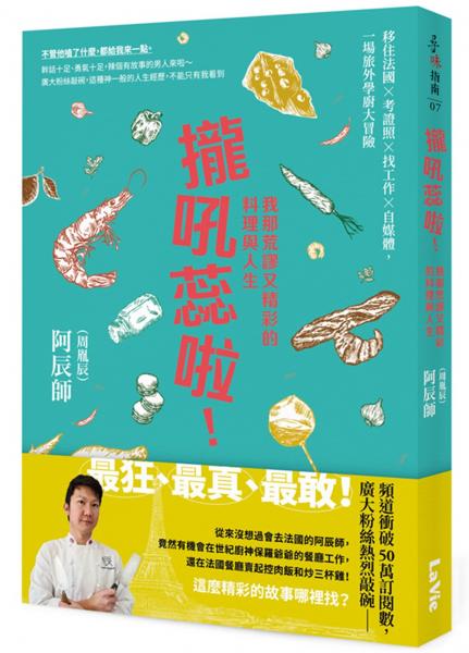 攏吼蕊啦！我那荒謬又精彩的料理與人生：移住法國 × 考證照 × 找工作 × 自媒體，一場旅外學廚大冒險【城邦讀書花園】