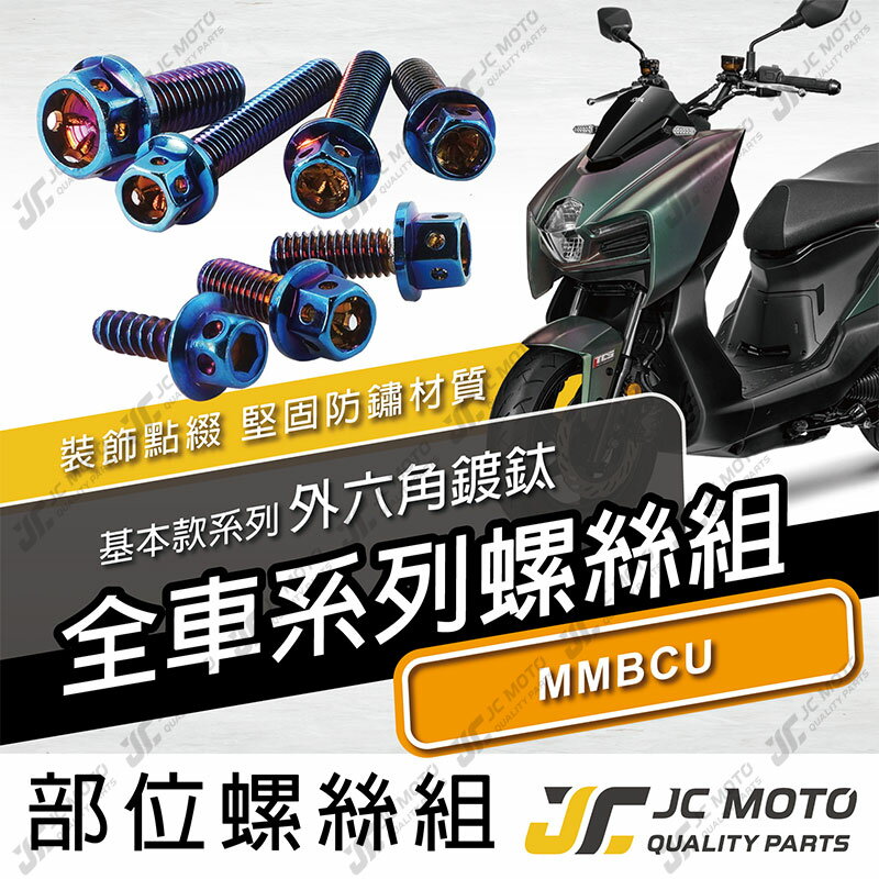 【JC-MOTO】 MMBCU 螺絲 鍍鈦螺絲 曼巴 車殼螺絲 鐵板牙 全車 【鍍鈦螺絲 / MMBCU】