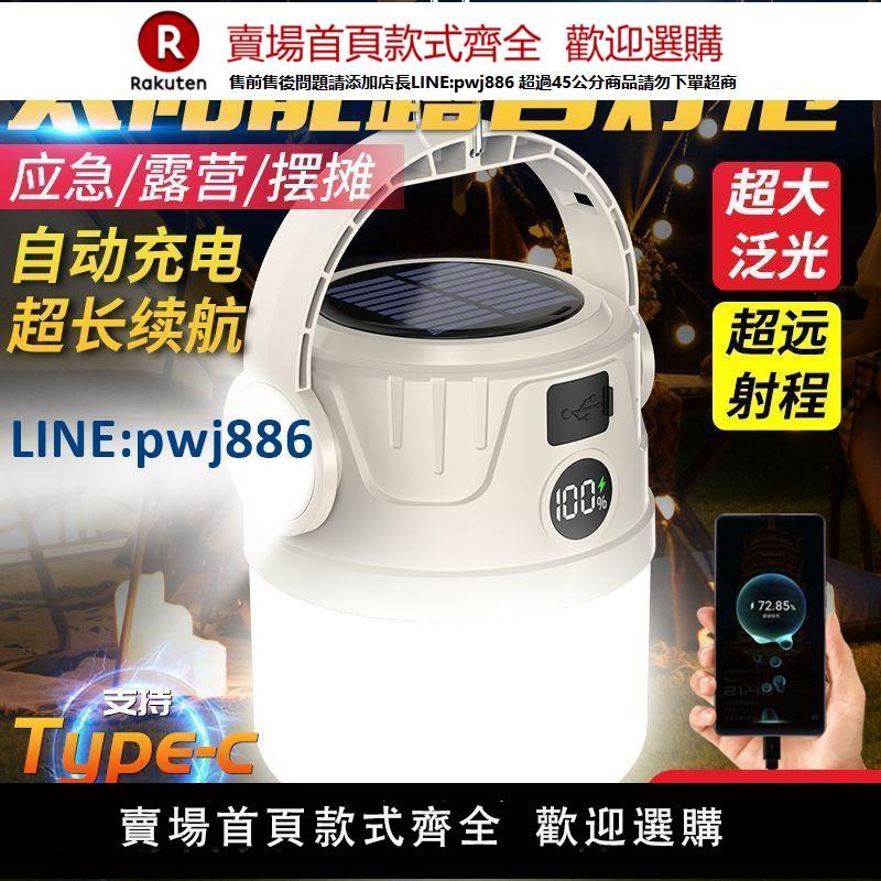 【高品質超低價】露營太陽能充電超長續航戶外應急燈野營帳篷擺攤充電式照明燈家用【注意！下單滿299出貨】