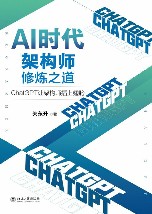 【電子書】AI时代架构师修炼之道：ChatGPT让架构师插上翅膀 0