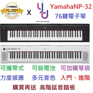 現貨免運 贈原廠琴袋/延音踏板 公司貨 Yamaha NP32 黑/白 76鍵 電鋼琴 電子琴 Piaggero 鍵盤 輕便 電池