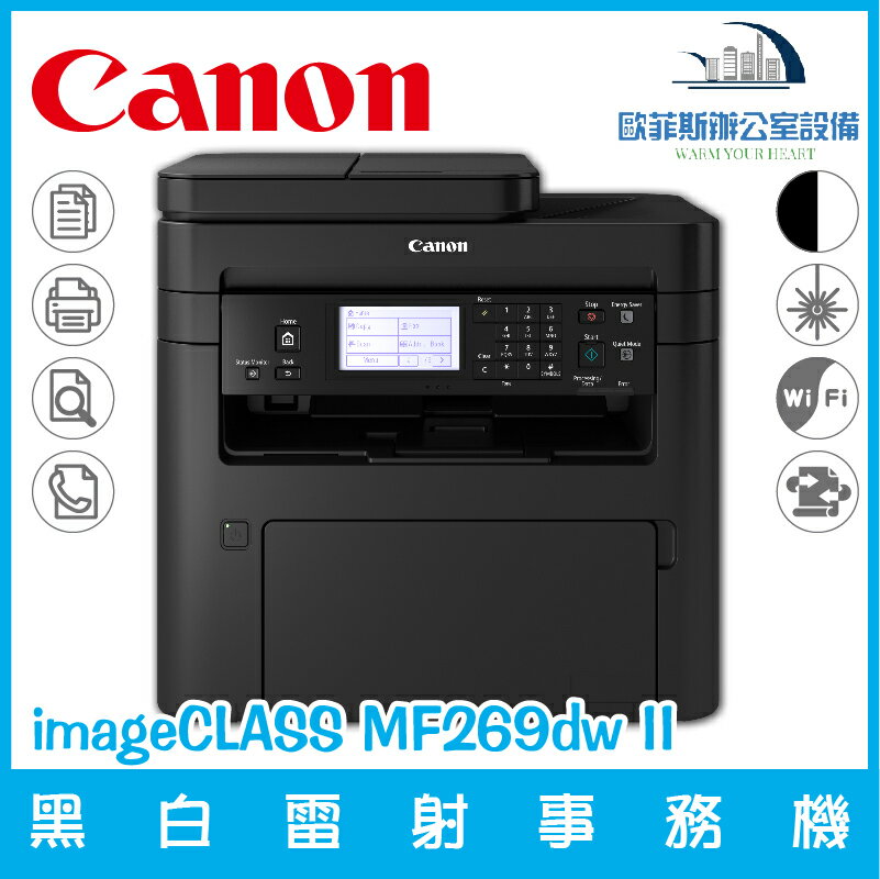 佳能 Canon imageCLASS MF269dw 已停產 替代機種MF269dw II黑白雷射事務機 列印 複印 掃描 傳真