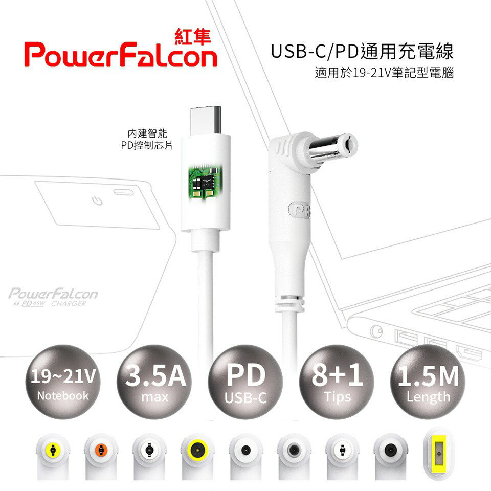 強強滾 預購PowerFalcon紅隼USB-C/PD通用型充電線 (9種轉換頭)