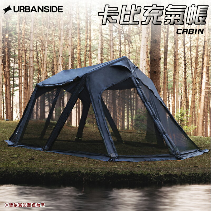 【露營趣】URBANSIDE CABIN 卡比充氣帳 家庭帳 充氣帳篷 露營 野營