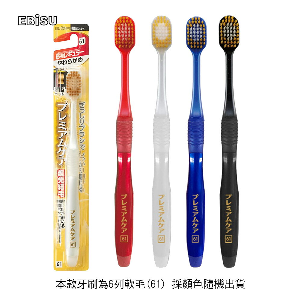 日本 EBiSU 成人 寬頭 61列 雙層纖細植毛護齦牙刷 (軟毛/隨機色)