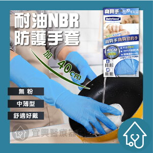 寶貝手 防護手套 加長型40cm NBR耐油配方 丁晴 耐油 乳膠 塑膠 手套