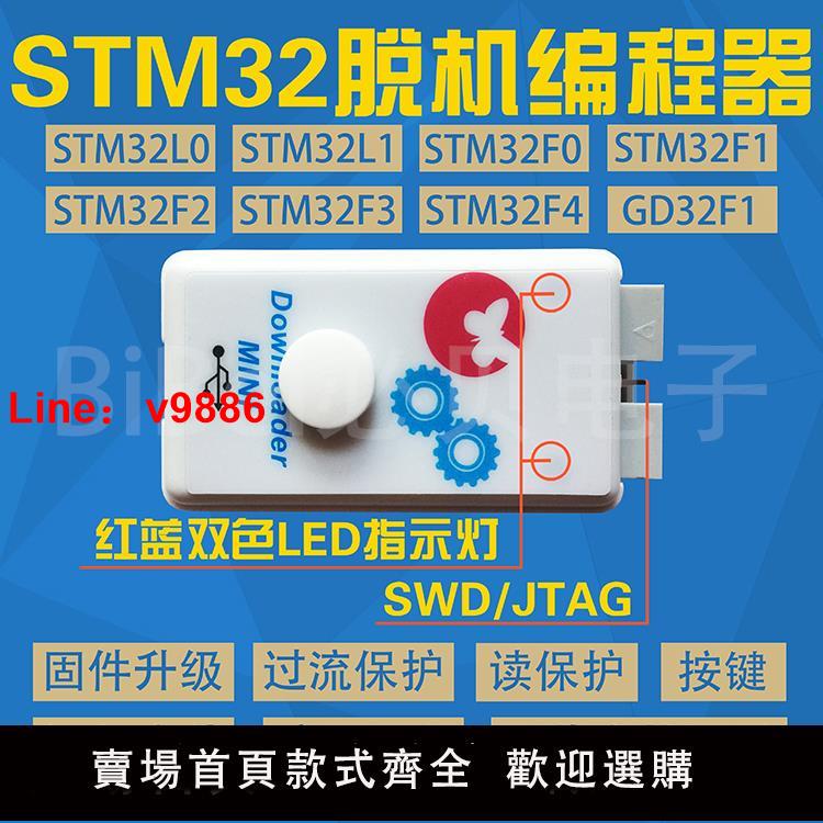 【臺灣公司 可開發票】STM32 GD32 HK32 離線下載器 編程器 離線下載器 編程器 燒錄器