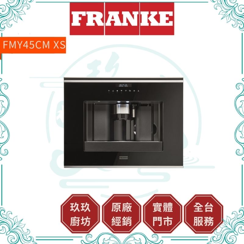 【點數10%回饋】【FRANKE】全自動咖啡機 FMY 45 CM XS