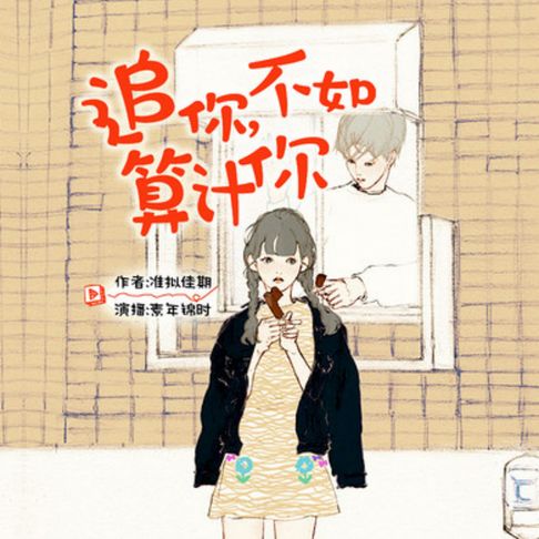 【有聲書】追你，不如算计你 | 搞笑囧事 0