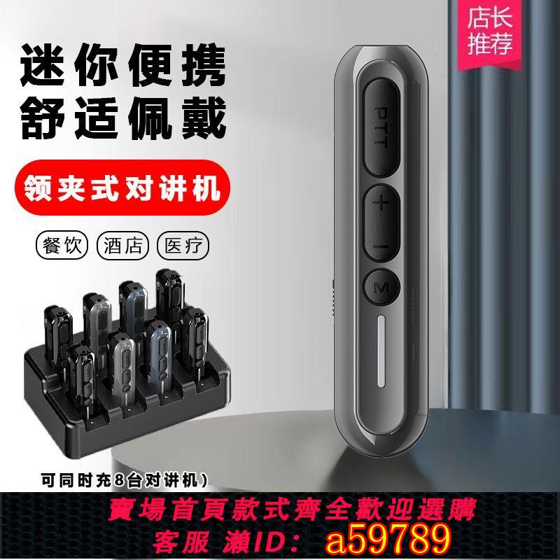【臺灣公司 可打統編】【多機同充】領夾式對講機雙向微型酒店餐廳美容美發迷你按鍵一鍵對頻遠距離