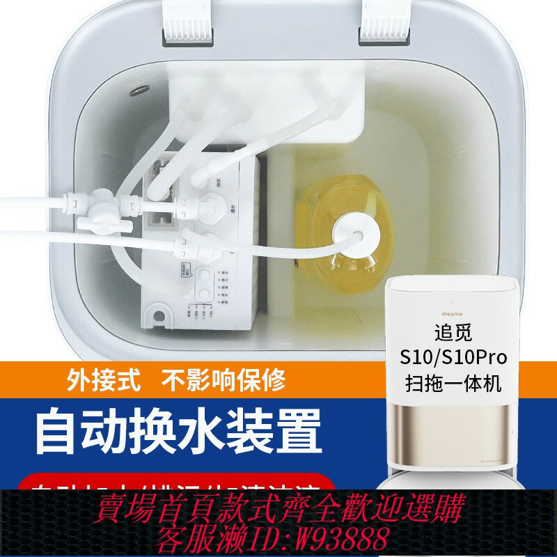 {臺灣公司貨 可打統編}適配追覓S10S20自動上下水模組拖地掃地機器人基站換水套件配件