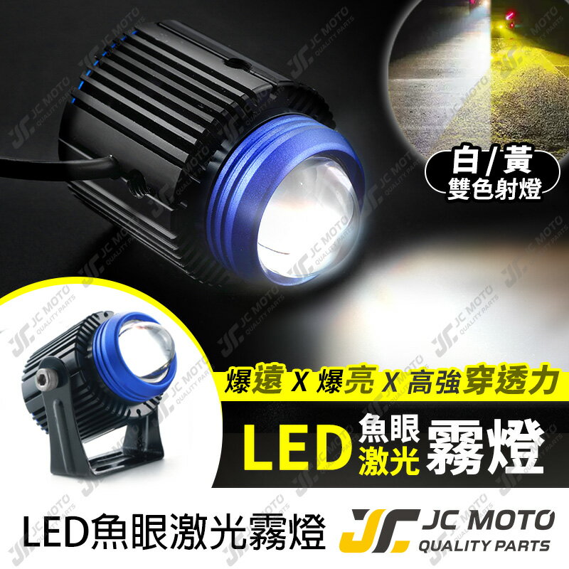 【JC-MOTO】 K1魚眼透鏡霧燈 魚眼 LED 燈泡 雙色魚眼透鏡 黃光 白光 雙光透鏡 外置激光