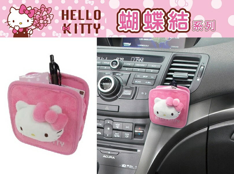 權世界@汽車用品 Hello Kitty 蝴蝶結系列 汽車冷氣出風口置物掛袋 PKTD008W-08