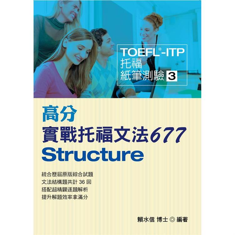 TOEFL-ITP高分實戰托福文法677 | 拾書所