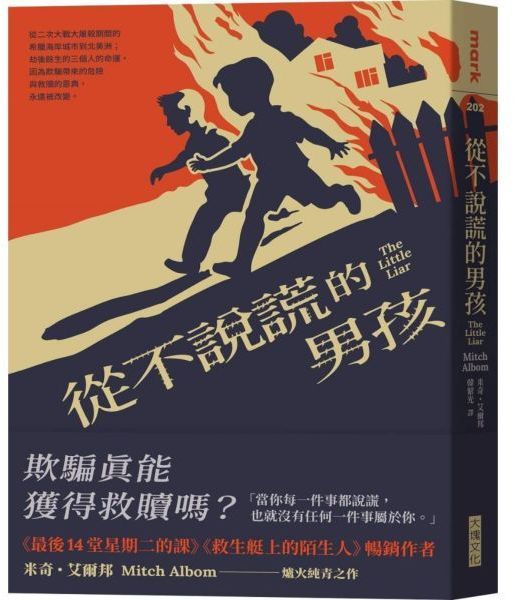 從不說謊的男孩【城邦讀書花園】
