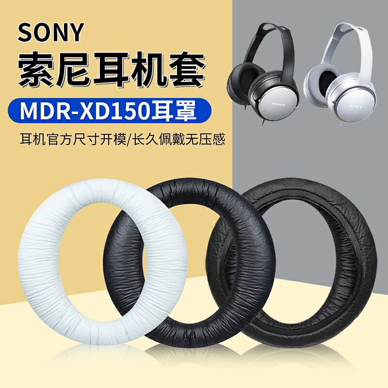 ➳適用SONY索尼MDR-XD150耳罩頭戴式XD150耳機套海綿套皮套替換配件