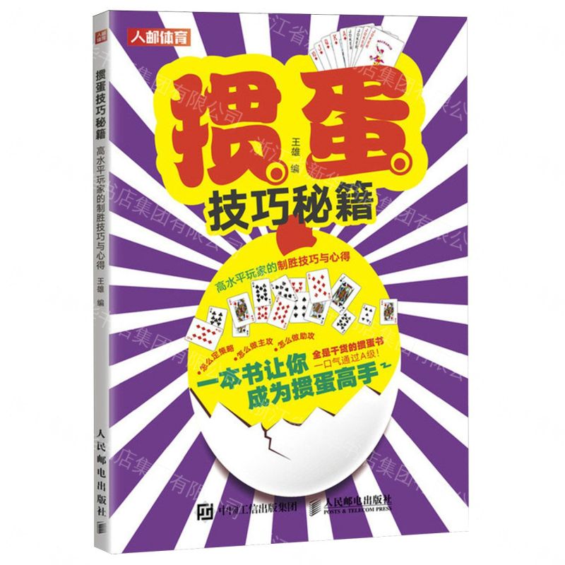 摜蛋技巧秘笈(高水準玩家的制勝技巧與心得)丨天龍圖書簡體字專賣店丨9787115633309 (tl2605)