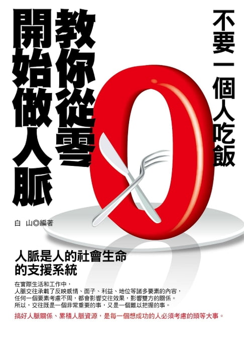 不要一個人吃飯——教你從零開始做人脈(修訂版)【電子書】