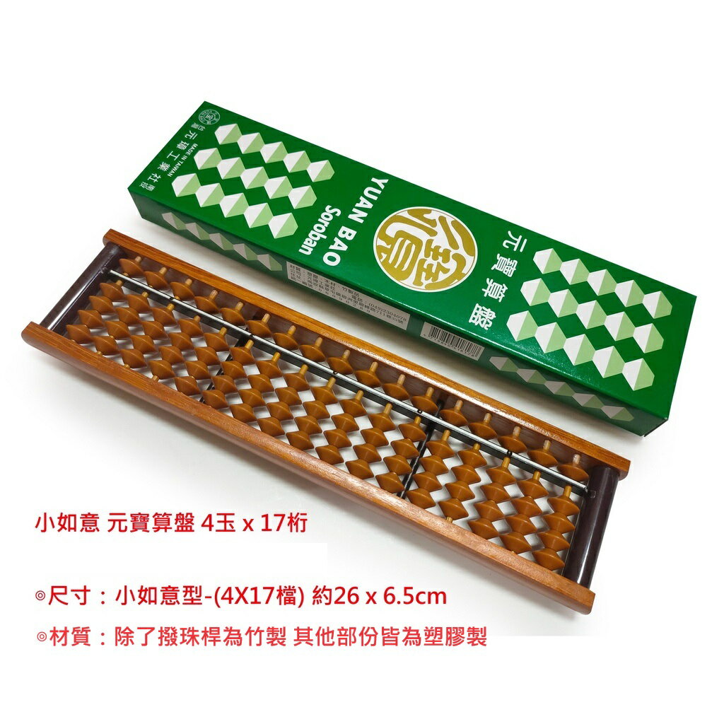 【文具通】YUAN BAO 元寶算盤 小如意 4x17 🥀除了撥珠桿為竹製 其他部份皆為塑膠製🥀 B2020030
