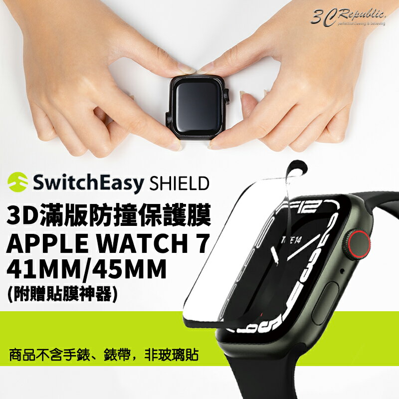 SwitchEasy SHIELD 3D 滿版 防撞 保護膜 保護貼 適用於Apple Watch 7 41 45 mm【APP下單8%點數回饋】