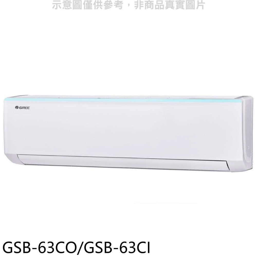 APP下單4%點數★格力【GSB-63CO/GSB-63CI】變頻分離式冷氣10坪(含標準安裝)