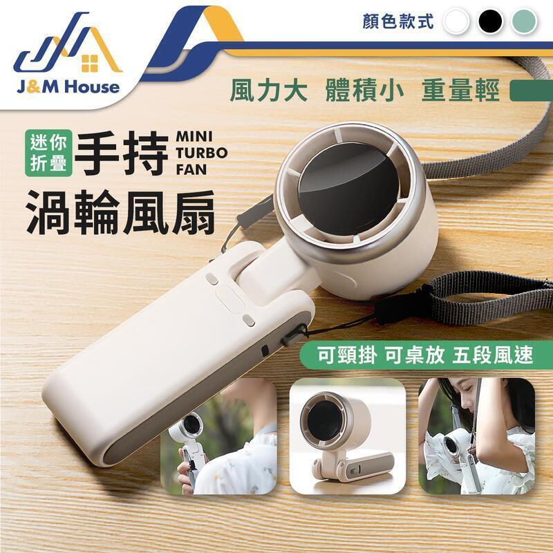 （爆款熱賣）（國際精品）【免運】super one手持迷你渦輪風扇 摺疊風扇 隨身風扇 掛脖風扇 手持電扇 迷你充電風扇 小電扇