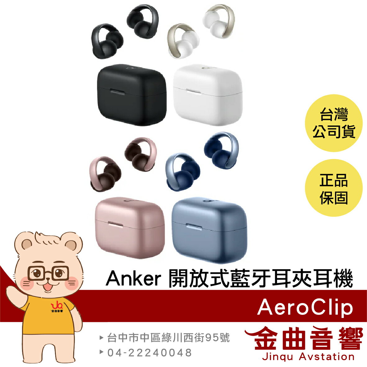 Anker Soundcore AeroClip 快速充電 開放式 藍牙 耳夾 真無線 耳機 | 金曲音響