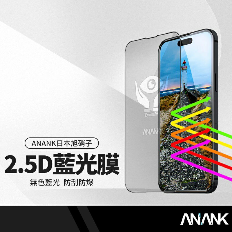 ANANK日本旭硝子 2.5D滿版黑邊(無色藍光)鋼化膜 蘋果iphone 12系列 二強加固 SGS認證