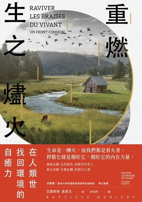 【電子書】重燃生之燼火：在人類世找回環境的自癒力