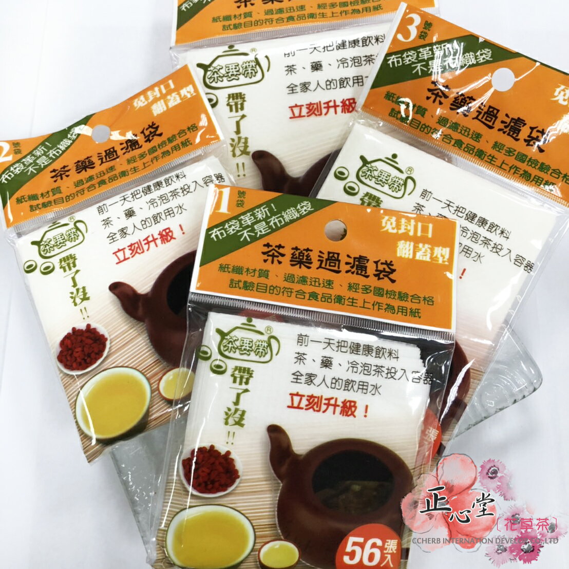 【正心堂】茶葉過濾袋 4種規格 免封口翻蓋型 7-11超取299免運