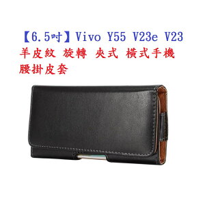 【6.5吋】Vivo Y55 V23e V23 羊皮紋 旋轉 夾式 橫式手機 腰掛皮套