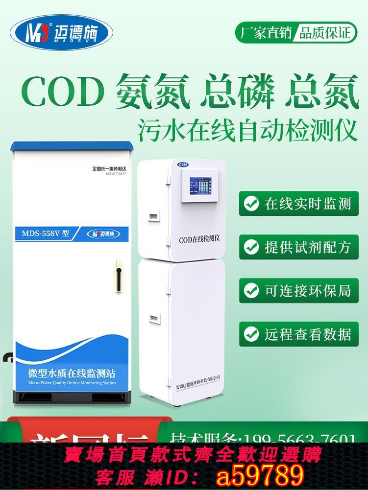 【臺灣公司 可打統編】汙水在線cod氨氮總磷總氮檢測儀餘氯濁度分析水質監測微型水站