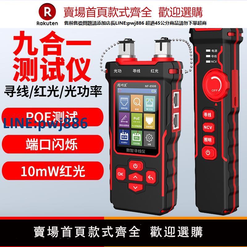 【高品質超低價】精明鼠尋線儀NF-8508光功率計紅光一體機POE網絡測試儀巡線測線器