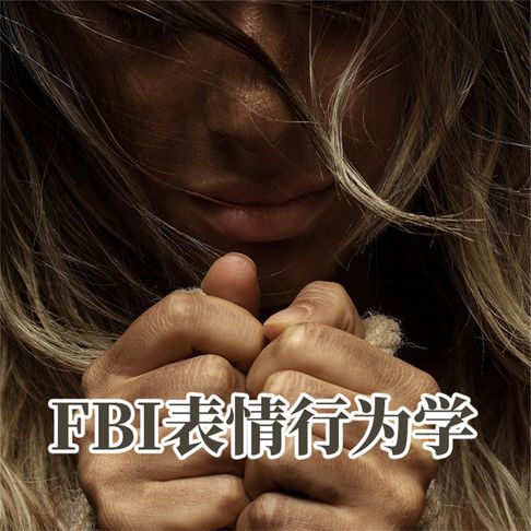 【有聲書】FBI表情行为学 0