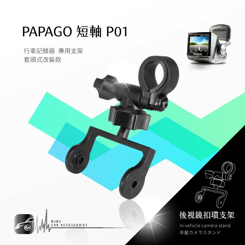 P01【短軸 papago p系列】後視鏡扣環式支架 適用於 P0 P1 P1W P1X P1-PRO P3