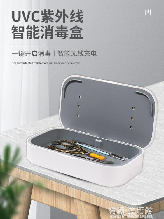 手機消毒盒 美甲工具消毒盒無線手機充電便攜式紫外線易剪鋼推殺菌美甲店專用 有緣生活館