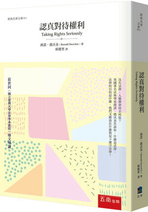 認真對待權利 (4版) 朗諾．德沃金 2023 五南