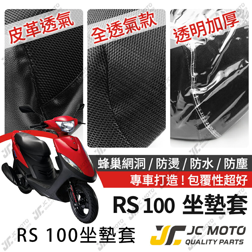 【JC-MOTO】 RS 100 坐墊套 坐墊網 隔熱座墊 座墊套 座墊罩 機車座墊 保護 保護套
