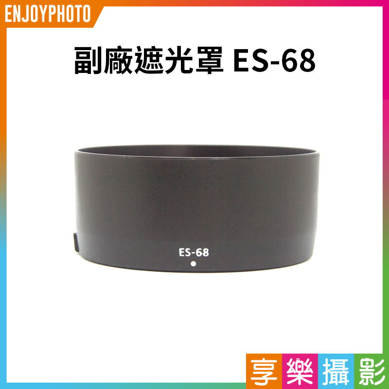 [享樂攝影]副廠遮光罩 ES-68 ES68 副廠配件 適用EF 50mm F1.8 STM