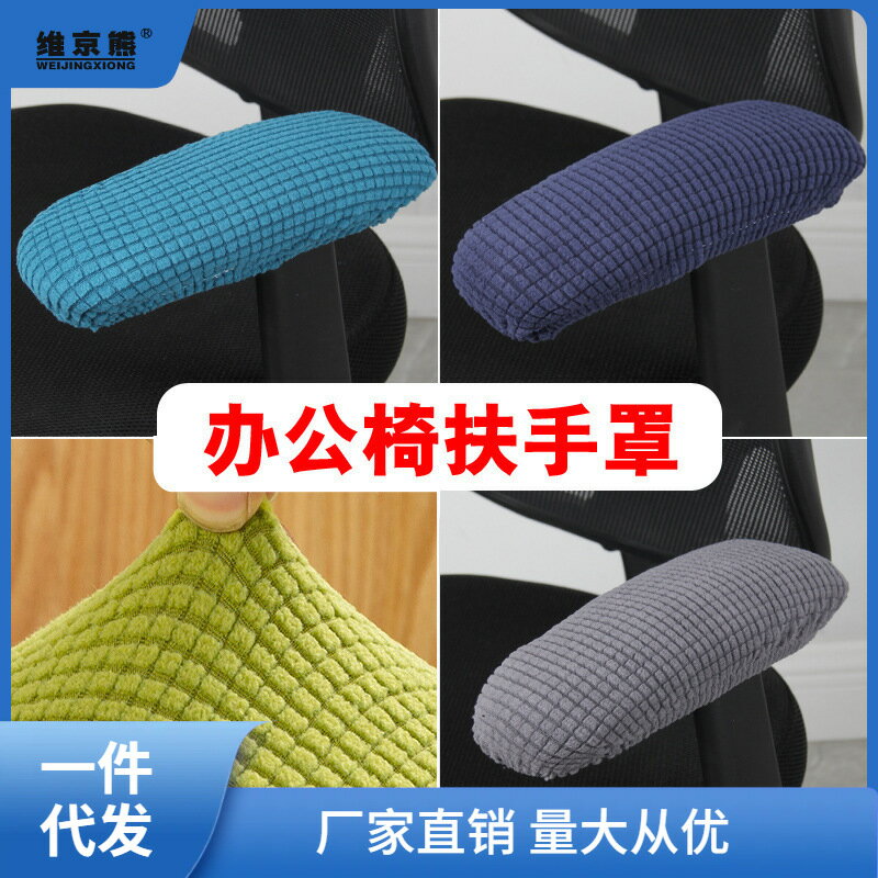 辦公椅子扶手套扶手保護套轉椅扶手罩座椅電腦椅把手套椅套包凌之