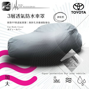 【299超取免運】105【3層 透氣 防水車罩-加大】適用於 Toyota豐田 RAV4 Innova Previa Wish