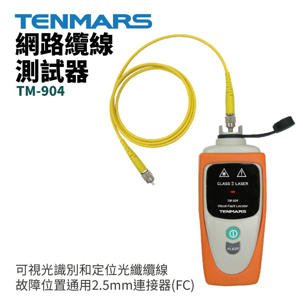 【TENMARS】TM-904 網路纜線測試器 可視光識別和定位光纖纜線故障位置,通用2.5mm連接器(FC)
