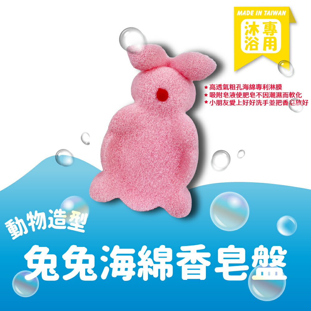 動物造型海綿香皂盤(兔)