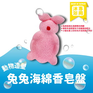 動物造型海綿香皂盤(兔)