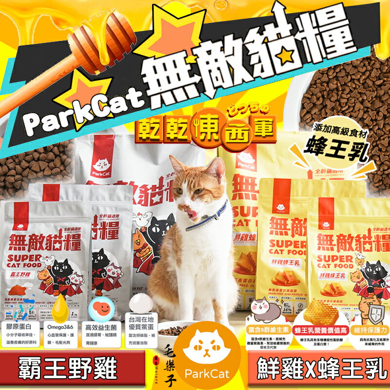 貓樂園 ParkCat 霸王野雞 C 無敵貓糧 無穀 貓糧 貓飼料 1kg 2kg 6kg